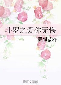 (斗罗大陆同人)斗罗之爱你无悔