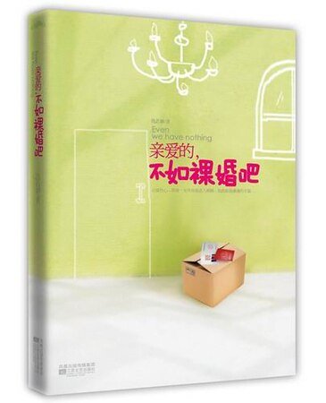 亲爱的,不如祼婚吧(出书版)