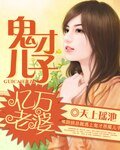鬼才儿子亿万老婆