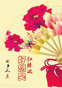 (BG/红楼同人)红楼之好想哭