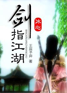 (BG/剑三+陆小凤同人)剑指江湖/穿衣请别太暴露