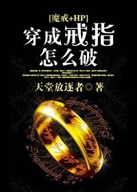 （BL/综英美剧同人）[魔戒+HP]穿成戒指怎么破