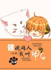 (银魂同人/BL)我叫神乐
