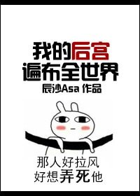 我的后宫遍布全世界(快穿)