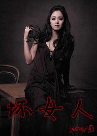 （综韩剧同人）坏女人