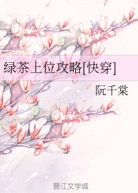 绿茶上位攻略[快穿]