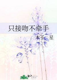 只接吻不牵手