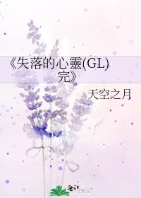 失落的心靈(GL)完