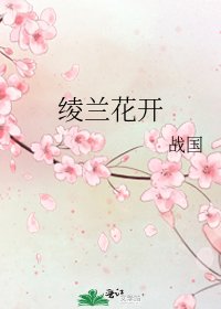 绫兰花开