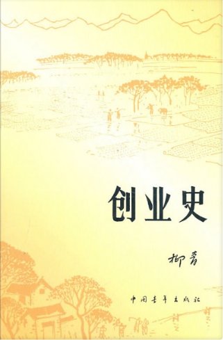 創業史（出版書）